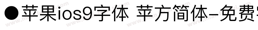 ●苹果ios9字体 苹方简体字体转换